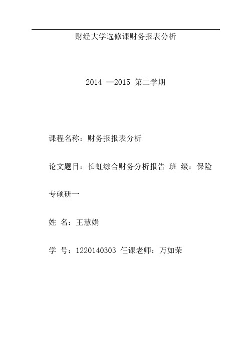 四川长虹财务分析报告