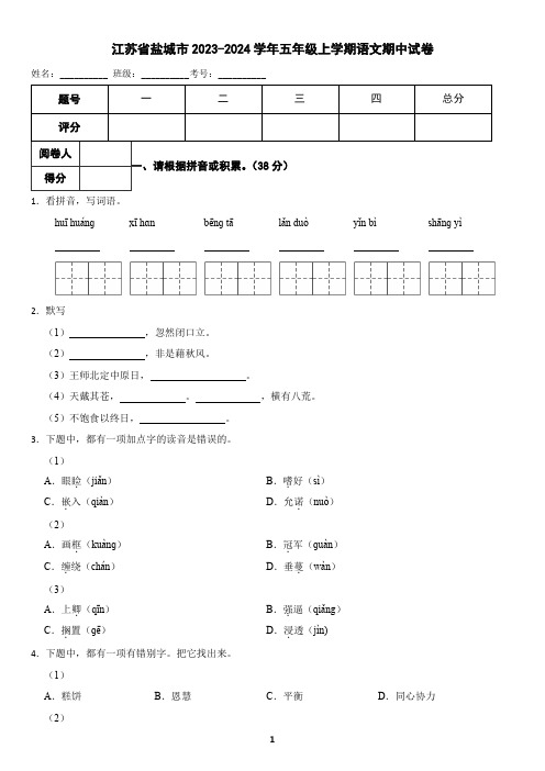 江苏省盐城市2023-2024学年五年级上学期语文期中试卷(含答案)