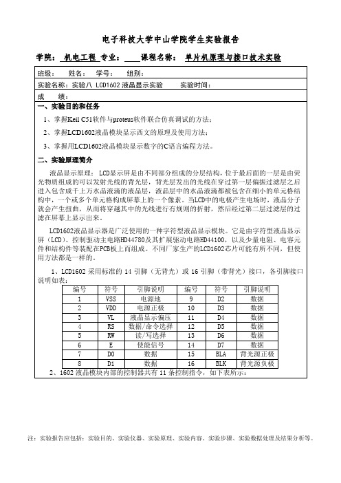 实验八 LCD1602液晶显示实验