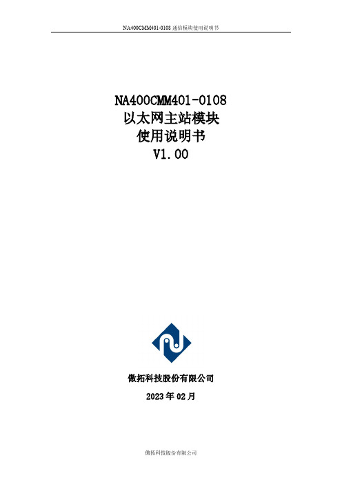 傲拓科技 NA400CMM401-0108以太网主站模块使用说明书