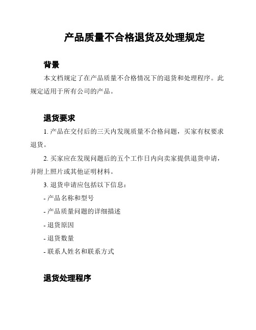 产品质量不合格退货及处理规定