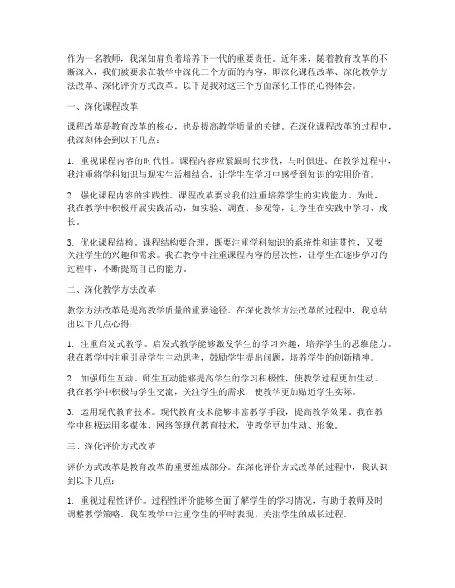 教师三深化心得体会