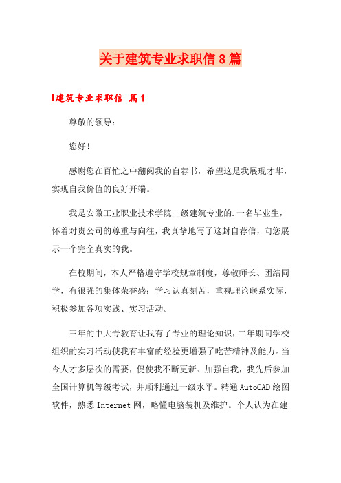 关于建筑专业求职信8篇