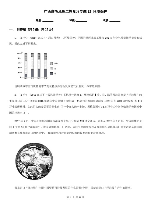 广西高考地理二轮复习专题12 环境保护