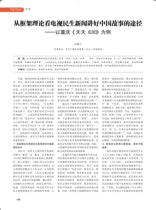 从框架理论看电视民生新闻讲好中国故事的途径——以重庆《天天630》为例