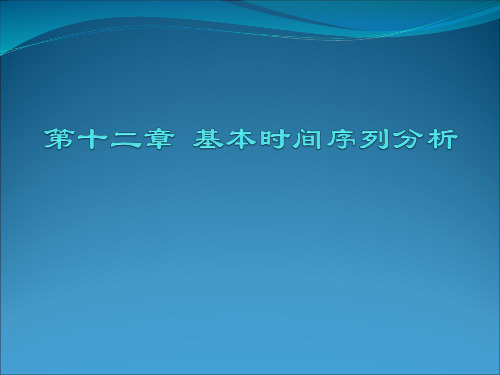 chap12 基本时间序列分析