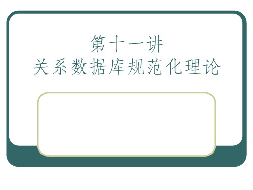 关系数据库规范化理论