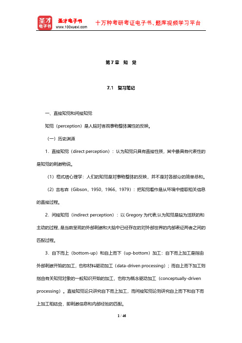 郭秀艳《实验心理学》笔记和习题(含考研真题)详解(知觉)【圣才出品】