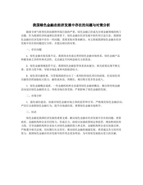 我国绿色金融在经济发展中存在的问题与对策分析