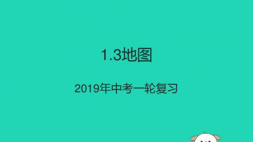 (人教通用)2019年中考地理一轮复习七上第一章地球和地图1.3地图课件