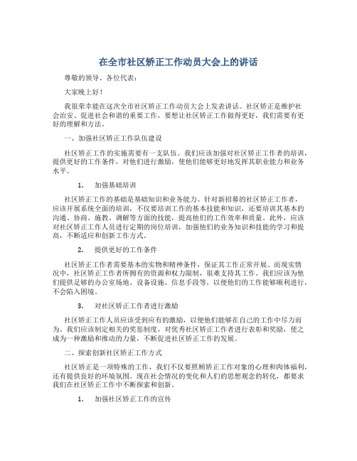 在全市社区矫正工作动员大会上的讲话