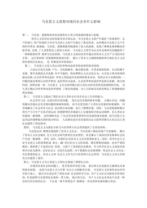 马克思主义思想对现代社会有什么影响