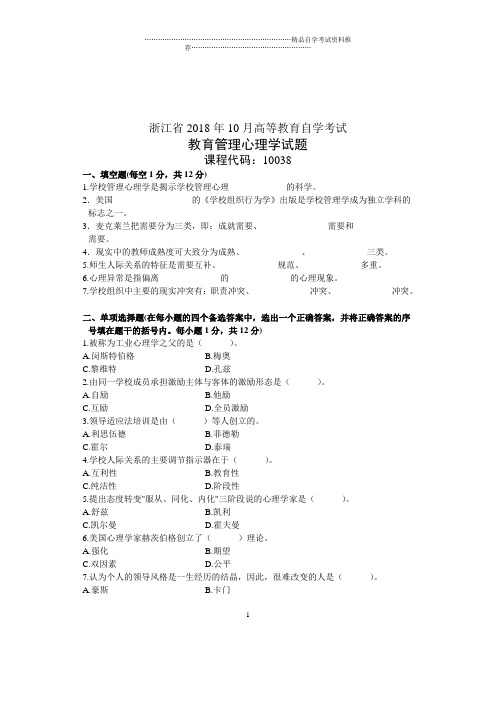 教育管理心理学浙江自考10月