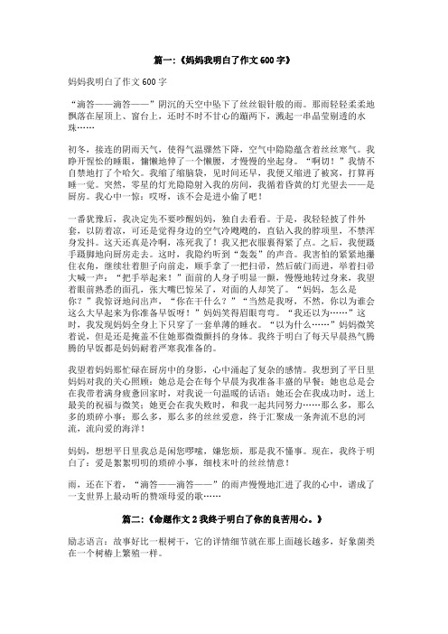 我终于明白了作文600字