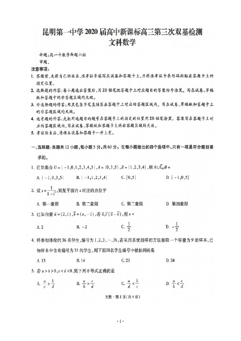 云南省昆明一中2020届高中新课标高三第三次双基检测 数学(文)