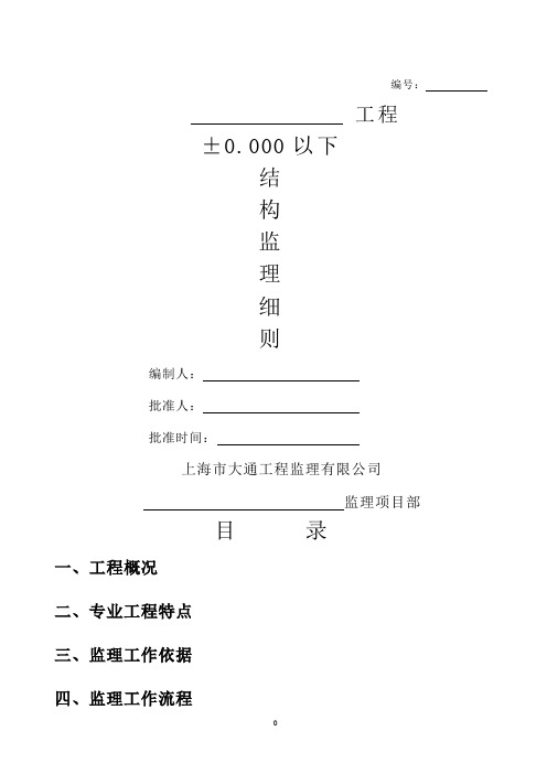 ±0.00以下结构监理细则