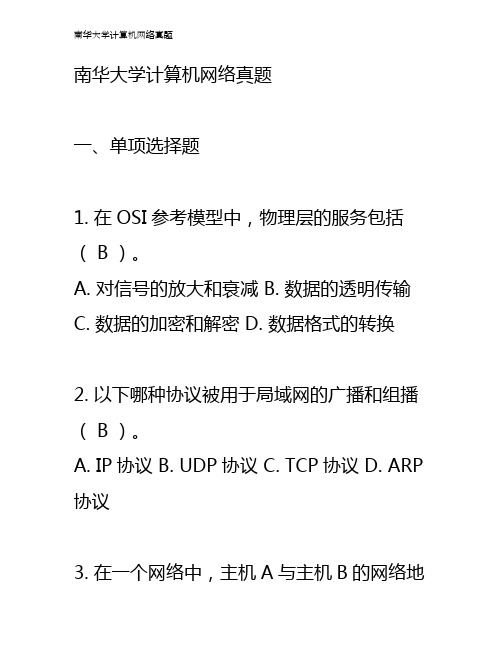 南华大学计算机网络真题