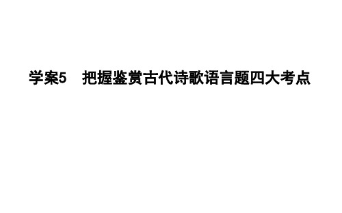 2020年高考语文总复习：把握鉴赏古代诗歌语言题四大考点