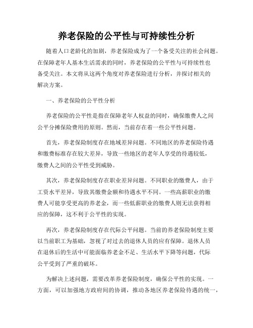 养老保险的公平性与可持续性分析