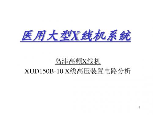 岛津UD150B—PPT讲义-黑白