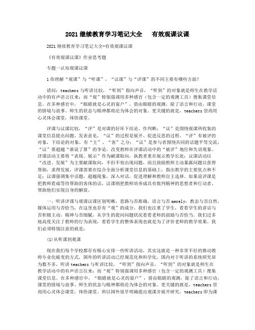 2021继续教育学习笔记大全   有效观课议课