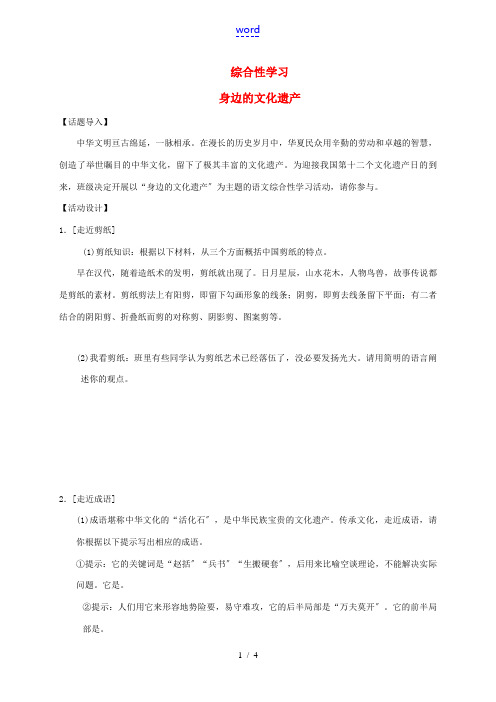 八年级语文上册 第六单元 综合性学习 身边的文化遗产习题 新人教版-新人教版初中八年级上册语文试题