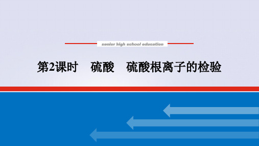 5-1-2硫酸 硫酸根离子的检验(教学课件)-高中化学人教版(2019)必修 第二册