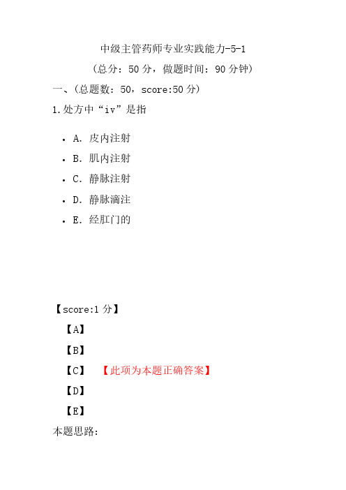 中级主管药师专业实践能力-5-1
