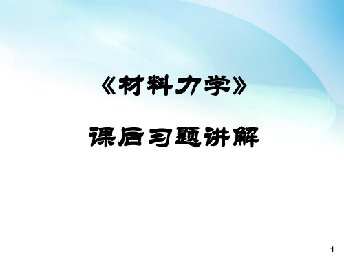 材料力学全部习题解答 ppt课件