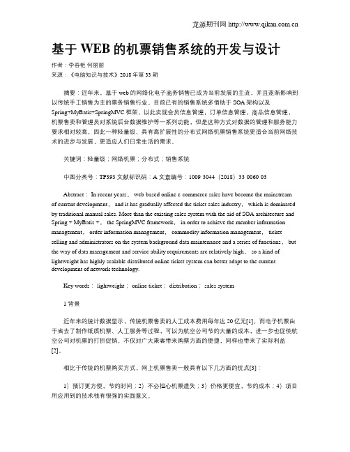 基于WEB的机票销售系统的开发与设计