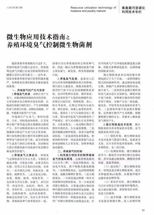 微生物应用技术指南之养殖环境臭气控制微生物菌剂