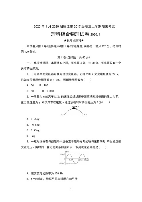 2020年1月2020届江苏省镇江市2017级高三上学期期末考试理科综合物理试卷及答案