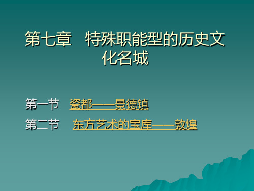 第七章   特殊职能型的历史文化名城