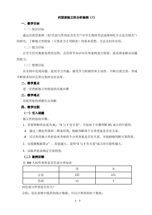 湘教版高中数学选修2-2《列联表独立性分析案例》教案3