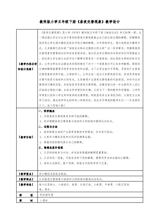 教科版小学五年级下册《昼夜交替现象》教学设计