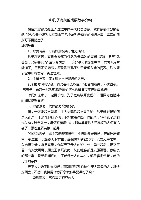 和孔子有关的成语故事介绍