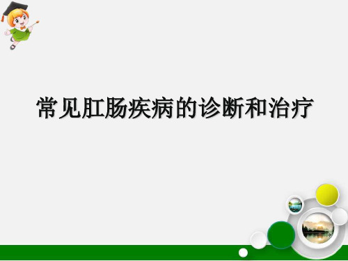 常见肛肠疾病的诊断和治疗p