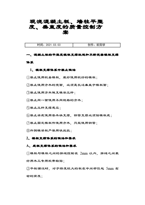 现浇混凝土板、墙柱平整度、垂直度质量控制方案之欧阳学创编