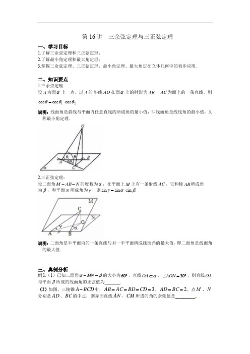 第15讲 三余弦定理、三正弦定理 讲义——浙江省临安中学2021-2022学年高三数学二轮复习专题