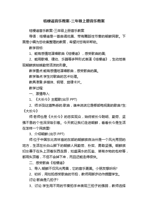 桔梗谣音乐教案-三年级上册音乐教案