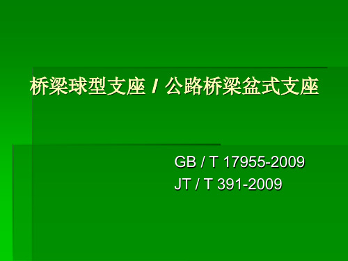 桥梁球型支座及公路桥梁盆式支座规范