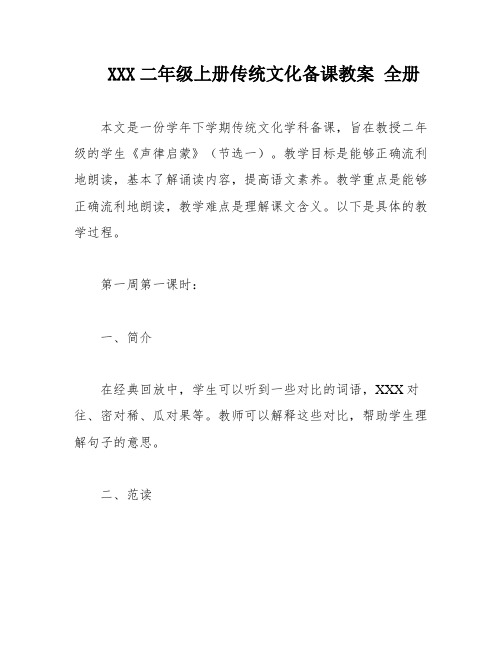 XXX二年级上册传统文化备课教案 全册