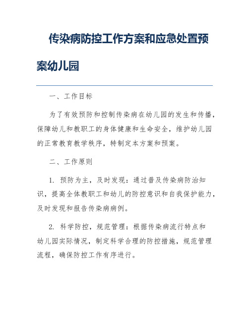 传染病防控工作方案和应急处置预案幼儿园