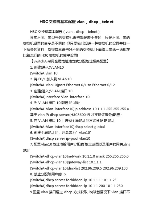 H3C交换机基本配置vlan，dhcp，telnet