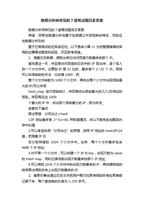 数据分析师常见的7道笔试题目及答案