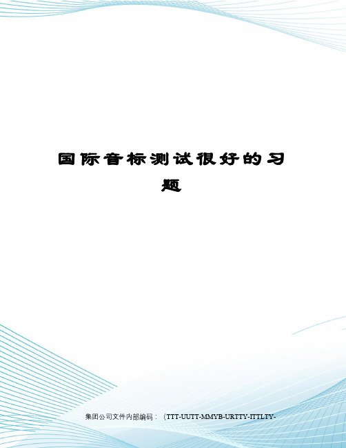 国际音标测试很好的习题优选稿