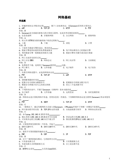 2012年9月网络统考计算机基础复习思考题及答案——计算机网络基础