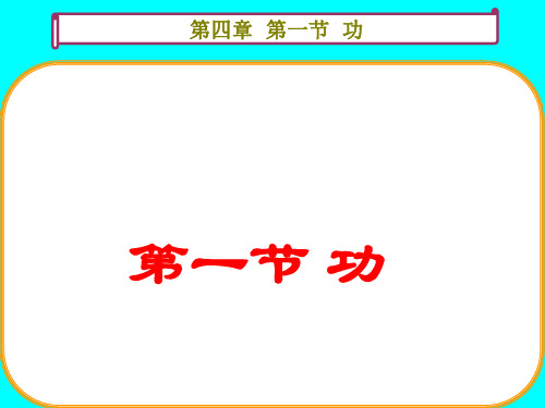 3.2高一物理上课课件功