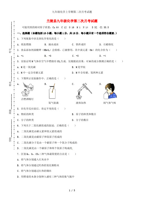 九年级化学上学期第二次月考试题