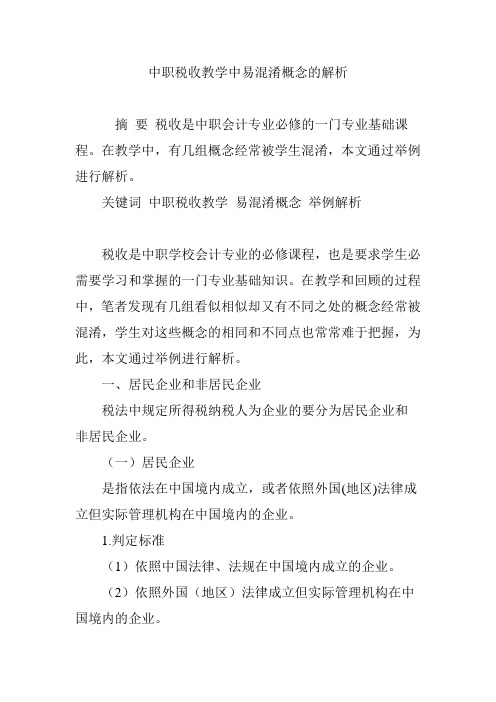 中职税收教学中易混淆概念的解析